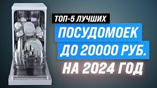 ТОП–5. Лучшие недорогие посудомоечных машин до 20000 рублей  Рейтинг бюджетных посудомоек 2024 года