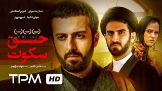 Film Irani Voice of Silence with English Subtitles | فیلم ایرانی حق سکوت
