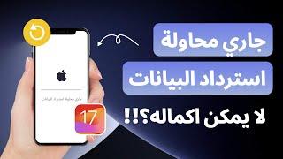 جاري محاولة استرداد البيانات فشل؟ حل مشكلة لا يمكن اكمال عملية استرداد البيانات على ايفون