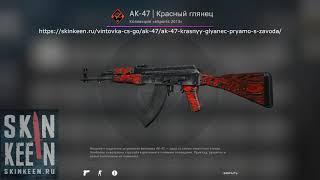 AK-47 Красный глянец (Прямо с завода) - обзор скина | SkinKeen