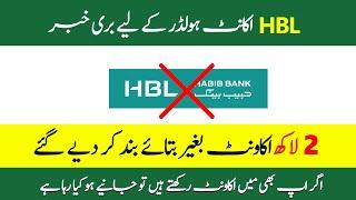 HBL Bank Blocked 200000 lakh Account without any Notification | HBL Big Scam Alert | Scam Alert