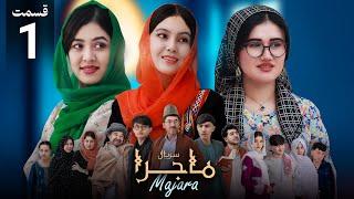 Majara - Episode 1 - people media سریال جدید ماجرا | قسمت اول اختطاف دختر- رسانه مردم