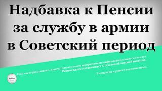 Надбавка к Пенсии за службу в армии в Советский период