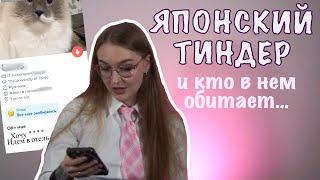 Японский тиндер | кого можно найти?