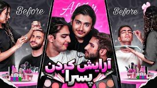 مسابقه آرایش کردن پسرا BOYS MAKEUP CONTEST