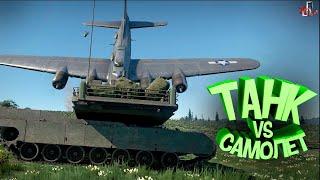 Танк vs самолет ( War thunder )