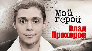 Влад Прохоров. Интервью с актером | "Руки Вверх!", "Исправление и наказание", "Наводнение"