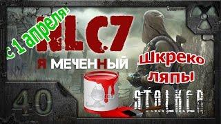 Прохождение NLC 7: "Я - Меченный" /S.T.A.L.K.E.R./ # 40. ШкрeкоЛЯПЫ - I часть.