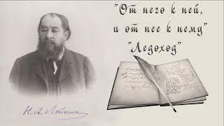 Н. А. Лейкин "От него к ней, и от нее к нему", "Дневник купеческой дочки" "Ледоход", аудиокниги