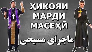 Масеҳӣ ба масҷид даромад. Оқибаташ чӣ шуд? Нигоҳ кунед. Достони пандомуз