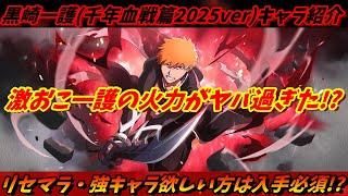 [ブレソル]1227 黒崎一護(千年血戦篇2025ver)キャラ紹介 激おこ一護の火力がヤバ過ぎた!? [BLEACH Brave Souls]