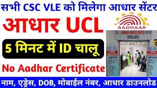CSC se Aadhar center Kaise khole 2023 | How To Apply Aadhar Centre with CSC | CSC se UCL ID kaise le