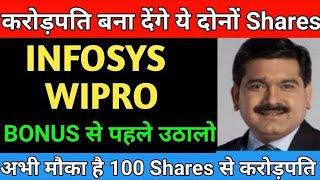 BONUS से पहले उठालो अभी मौका है 100 Shares से करोड़पति | Infosys share latest news | Wipro share