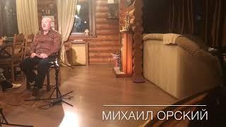 Михаил Орский о первой встрече с ореховскими