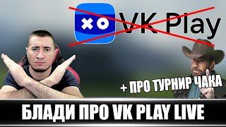 БЛАДИ ПРО ГЛАВНУЮ ПРОБЛЕМУ VK Play live + ПРО ТУРНИР ЧАКА