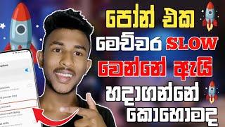 පෝන් එක ඇයි මෙච්චර Slow වෙන්නේ  මේකට මොකද කරන්නේ   How To Phone Speed Fast