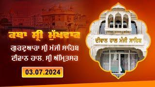 Hukamnama Katha (discourse) Gurdwara Sri Manji Sahib Diwan Hall, Sri Amritsar | July 03, 2024