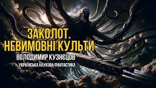 Заколот. Невимовні Культи  - Володимир Кузнєцов | Українська наукова фантастика