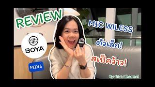 รีวิว BOYA BY-M1V6 ไมค์ Wiless ไร้สาย ตัวเล็ก สเป็คว้าว! I ปกด Channel EP: 8