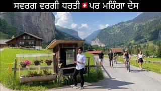 SWITZERLAND  ਦਾ ਸਭ ਤੋ ਸੋਹਣਾ ਪਿੰਡ LAUTERBRUNNEN