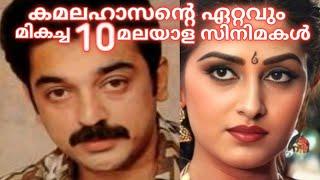 Top 10 malayalam movies of kamal haasan |കമലഹാസന്റെ ഏറ്റവും മികച്ച 10 മലയാള സിനിമകൾ