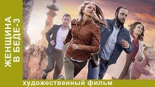 Женщина в беде. 3 Сезон. 1 Серия.  Мелодрама. Лучшие Мелодрамы. StarMedia