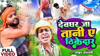 देवघर जा तानी ए ठिकेदार - Shekhar Shararti New Bolbam Video Song - Devghar Jaa Taani Ye #Thikedaar