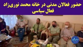 حضور فعالان مدنی در خانه محمد نوری‌زاد، فعال سیاسی