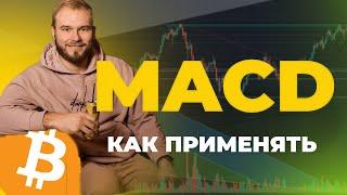 Индикатор MACD ► Как работать с индикатором MACD обучающий урок трейдингу