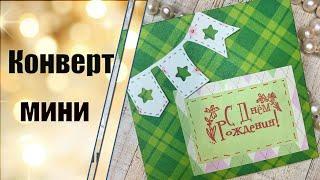 Мини конверт для денег  Скрапбукинг  DIY