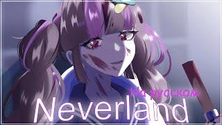 Rus Cover Neverland | DECO*27 на русском | by Asaki_Rishu