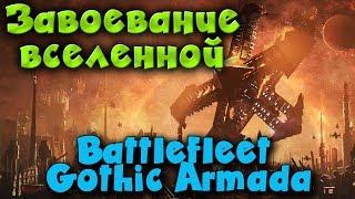 Игра Battlefleet Gothic: Armada 2 - Корабль город! Кампания за Империум!