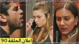 مسلسل طائر الرفراف اعلان الحلقة 90 اين هو؟ الحلقة سيتم تاجيلها! ام ماذا؟