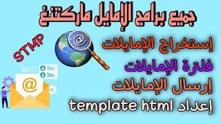 كل ما تحتاجه لبدء كسب المال من الإمايل ماركوتنغ | email sende, email validator, email Extractor