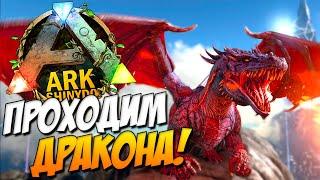 КАК МЫ ПРОХОДИЛИ ДРАКОНА?! Гамма и Бета Дракон в ARK Survival Evolved.