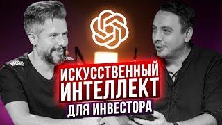 Искусственный интеллект для инвестора - Дмитрий Черемушкин и Майк Алексеев