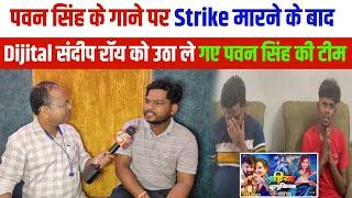 Pawan Singh का गाना Bulki Sadiya पर क्यों मारे Strike Dijital संदीप रॉय का देखिए बयान