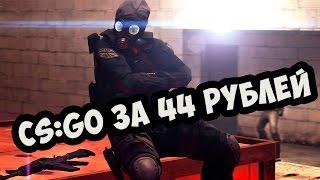 КУПИЛ CS:GO ЗА 44.9 РУБЛЕЙ! ГДЕ КУПИТЬ CS:GO ДЕШЕВО?