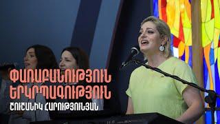 Փառաբանություն և երկրպագություն | Շուշանիկ Հարությունյան | 21.04.2024