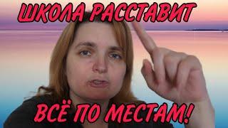 ШКОЛА РАССТАВИТ ВСЕ ПО МЕСТАМ. VREDINA LIFE.