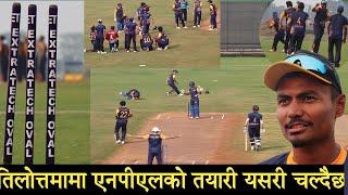 तिलोत्तमाको  extratech oval cricket ground को  मैदानमा NPLको तयारी यसरी चल्दैछ nepal premier league