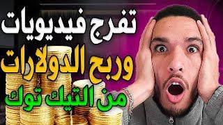 (ربح 100$ في اليوم من مشاهدة فيديوهات التيك توك ( طريقة جديدة للمبتدئين ربح المال من الانترنت