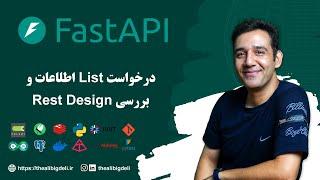 درخواست List اطلاعات و بررسی Rest Design