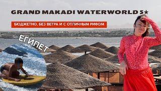 Обзор отеля в Египте  Grand Makadi Waterworld