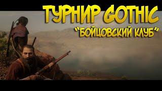 Турниры в Red Dead Online by Clan Gothic | Часть 1 | Бойцовский клуб