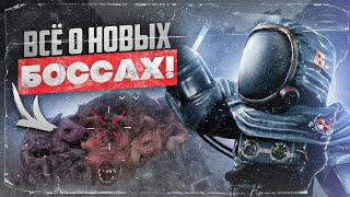 Новые боссы, все что нужно знать. - СТАЛКРАФТ | STALCRAFT