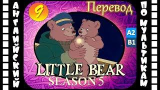 Английский для детей и взрослых | Little Bear - 9 серия (5 сезон) | #английский