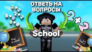 ОТВЕТЬ НА ШКОЛЬНЫЕ ВОПРОСЫ И ПОЛУЧИ *ЭТО*? ЧАСТЬ 2 ft. @KILLASFS @Bossdet001|Car Dealership Tycoon