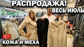 ПРИМЕРКА! РАСПРОДАЖА весь июль! ТУРЕЦКАЯ КОЖА, МЕХА, КАШЕМИР. Доставка по всему миру!