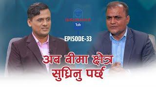 INSURANCE TALK EP 33 ||नारायणकुमार भट्टराई  पुर्व सीईओ, तत्कालिन गुराँस लाइफ इन्स्योरेन्स ||